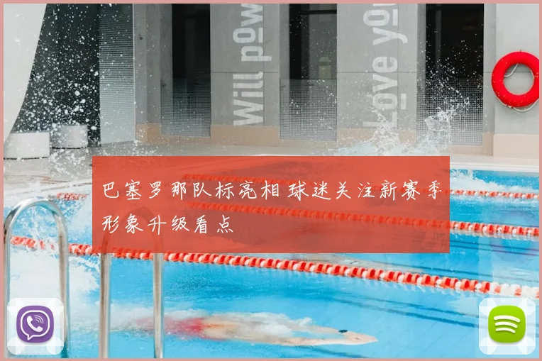 巴塞罗那队标亮相 球迷关注新赛季形象升级看点