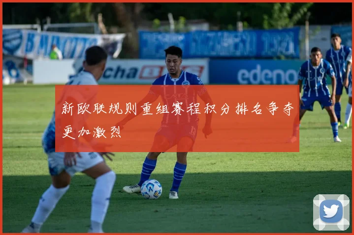 新欧联规则重组赛程积分排名争夺更加激烈
