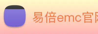 易倍emc官网入口 Logo